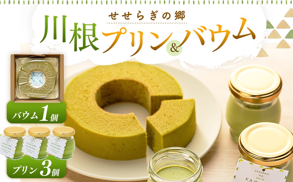
                  11-85  せせらぎの郷　川根プリン 川根バウム詰め合わせセット　
                