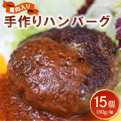 ふるさと納税 長洲町 馬肉入り手作りハンバーグ(150g×15個)