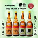 【ふるさと納税】大分むぎ焼酎　二階堂2本と麗(うらら)2本20度(1800ml)4本セット【1494839】