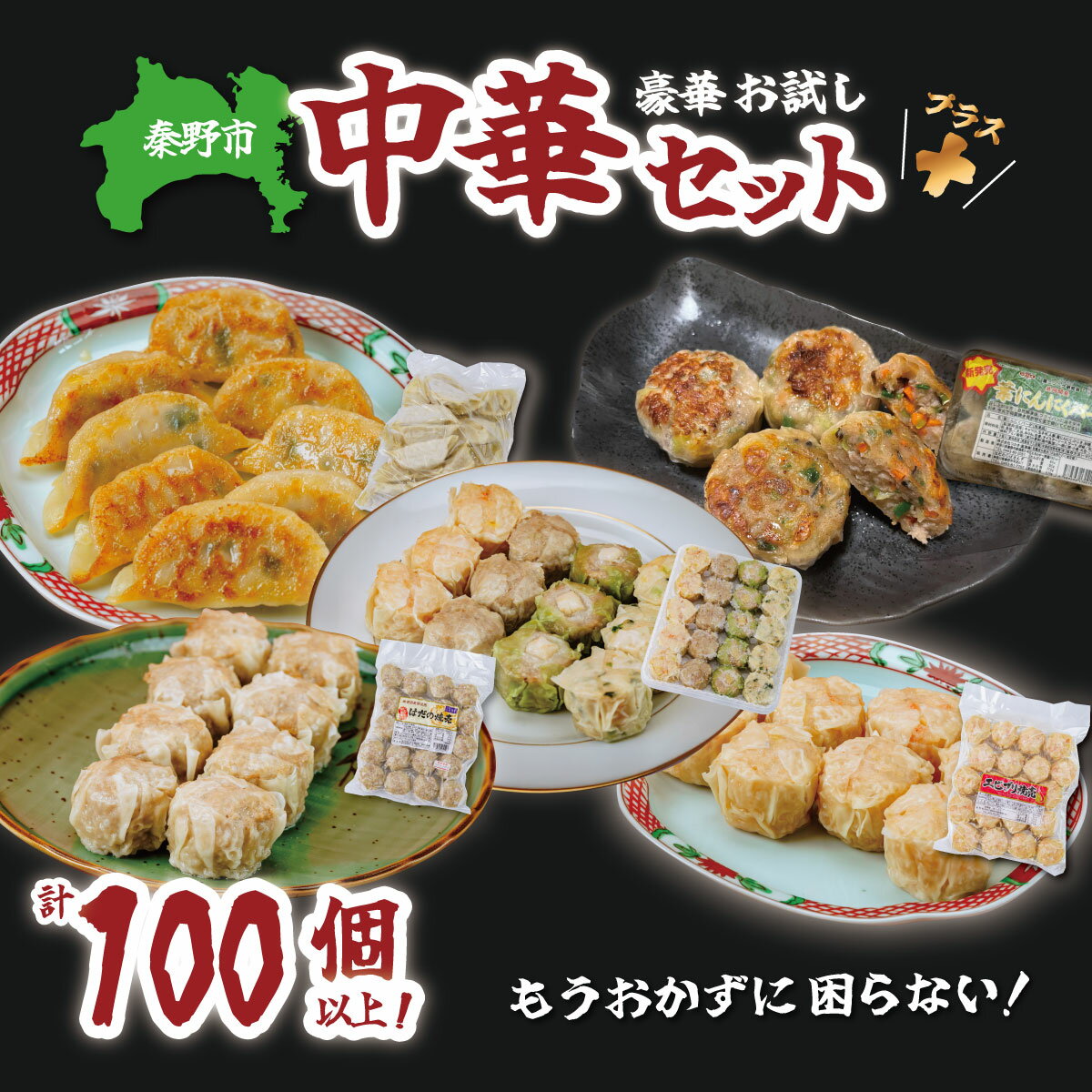 【ふるさと納税】豪華お試し中華セット＋(プラス)（エビプリ焼売20個・はだの焼売20個・はだの餃子36個・葉にんにくバーグ9個・4種の焼売ギフトセット）｜餃子 焼売 冷凍 ぎょうざ エビ しゅうまい 門倉ポーク 国産野菜 こだわり食材 プロの味 おかず 焼くだけ 門倉ポーク