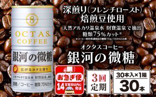 B2-22124／【3回定期】缶コーヒー 銀河の微糖 30本 温泉水抽出・深煎り（フレンチロースト）焙煎豆使用