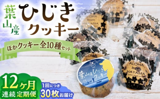 【全12回定期便】ひじきクッキーと9種クッキー詰合せ ／ お菓子 焼き菓子 アーモンド ショコラ 紅茶 セサミ 神奈川県 特産品【葉山旬菓工房 SWEET TOOTH】 [ASAI008]