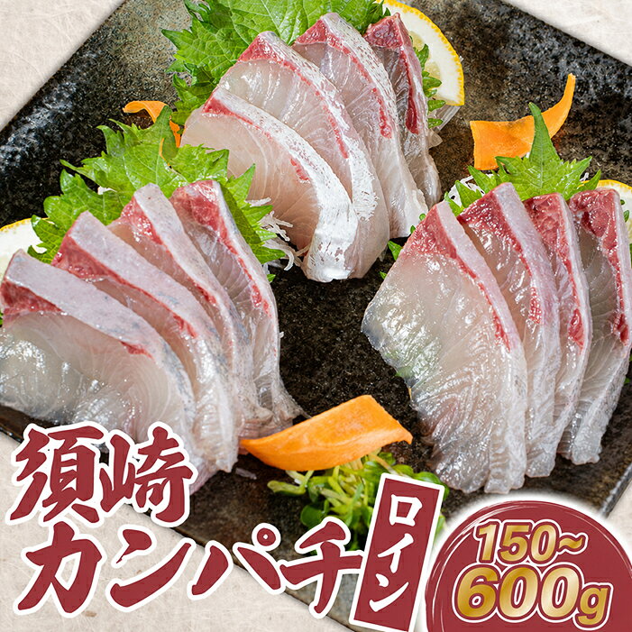 【ふるさと納税】 カンパチ 勘八 かんぱち カット ロイン 150g 300g 600g 3サイズ 選べる容量 冷蔵 産地直送 高知県 須崎市 須崎勘八 刺身 さしみ 刺身用 お刺身 柵 ブロック 切り身 海鮮 海鮮丼 漬け丼 カンパチしゃぶ しゃぶしゃぶ 手巻き寿司 カルパッチョ