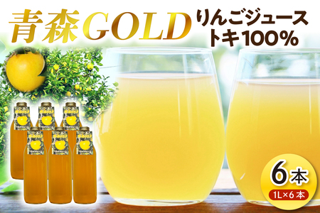 りんごジュース　1L×6本 トキ100%ストレート【青森GOLD】五所川原市