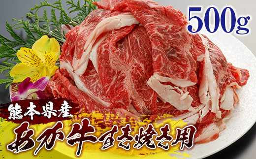 
[A001-058104]熊本県産和牛 あか牛＜すき焼き用＞500g
