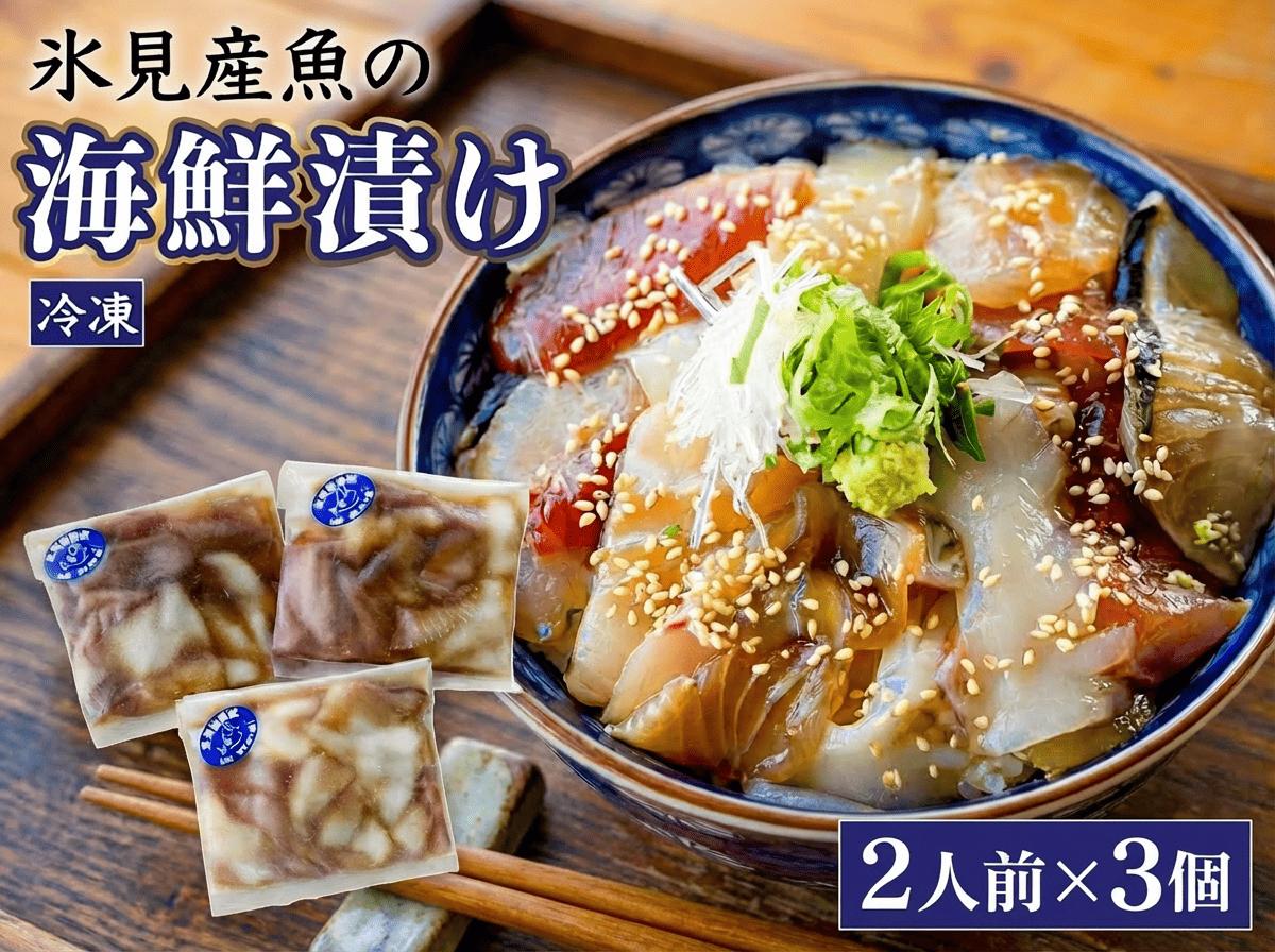 
            【氷見産】 魚の海鮮漬け〈冷凍〉 2人前×3個 | 釣屋魚問屋直営 ひみ岸壁市場
          