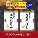 【ふるさと納税】【予約】令和6年産【定期便(10kg×4カ月)】北海道産ゆめぴりか＆ななつぼしセット 10kg(各5kg) 【1602901】