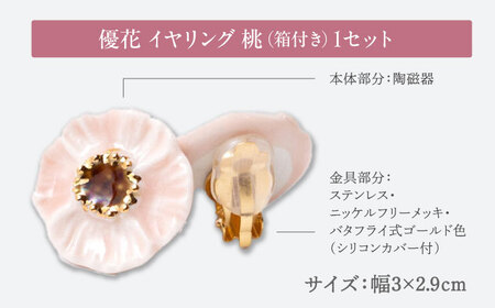 【美濃焼】 優花 桃 イヤリング 多治見市 / 七窯社 イヤリング アクセサリー おしゃれ[TAP094]