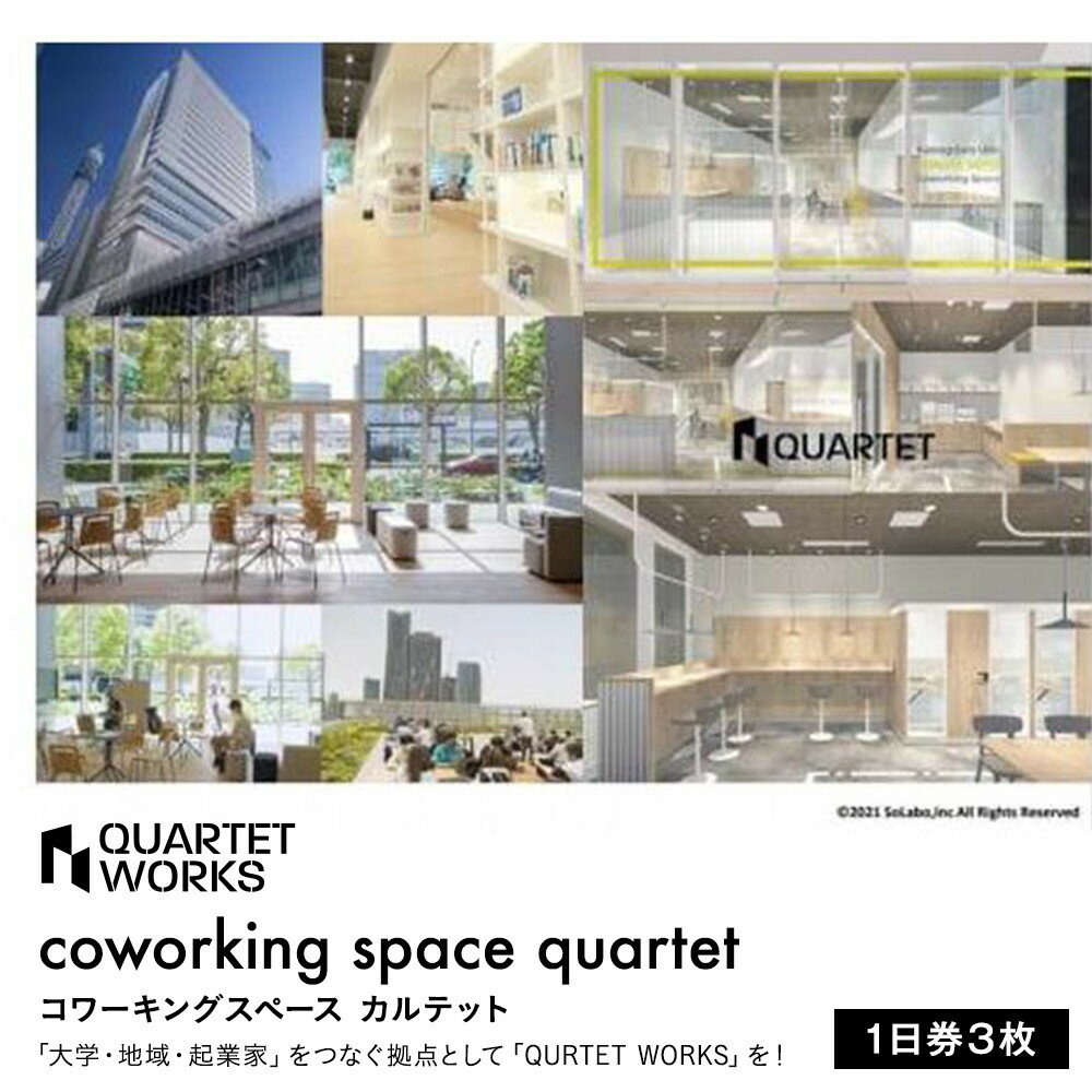 【ふるさと納税】コワーキングスペース カルテット（1日券3枚）〈QUARTET〉 | 券 人気 おすすめ 送料無料