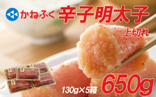 かねふく 辛子明太子 上切れ 650g (130g×5箱) 味は 贈答用 と変わりません ふるさと納税 辛子明太子 福岡 辛子めんたいこ 明太子 めんたいこ 切れ子 ふるさと ランキング 人気 おすすめ Z49