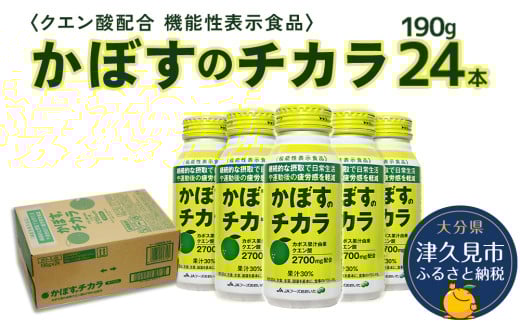 かぼすのチカラ 190g×24本 | 機能性表示食品 カボス クエン酸 大分県 九州 津久見市 国産