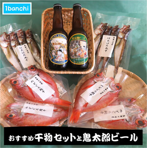 おすすめ干物セットと鬼太郎ビール【1banchi】【6月～8月は発送不可】