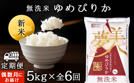 【令和7年産・新米】【お米の定期便】《偶数月お届け》ゆめぴりか 5kg 《無洗米》全6回【定期便・頒布会特集】