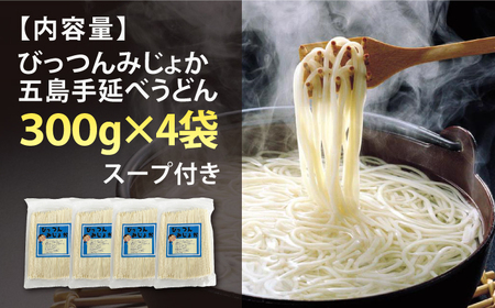 【訳あり】びっつんみじょか 五島手延うどん 300g×4袋 スープ×6袋 五島うどん うどん 麺 麺類 あご あごだし だし スープ 6000円 6千円【ますだ製麺】[RAM039]