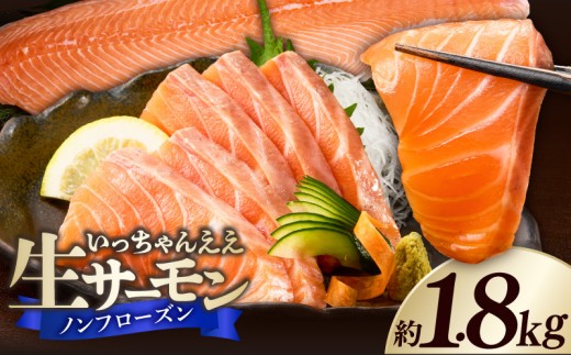 
                  生サーモン ノンフローズン 約 1.8kg アトランティックサーモン 鮭 手作業 ノルウェー産 刺身 寿司 丼 サラダ 魚 海鮮 グルメ 冷蔵 お取り寄せ 和歌山県 湯浅町 送料無料 _FJ1002
                