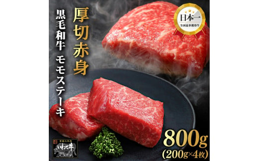 いわて牛 モモ肉 ステーキ 800g (DV007)