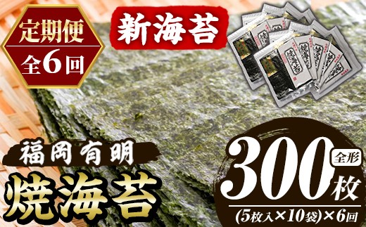 
                  ≪定期便・全6回≫新海苔 焼海苔セット(総計300枚・10袋×毎月連続6回) のり ノリ 海苔 焼き海苔 やきのり おにぎり 常温 常温保存 小分け 福岡県 有明海産 有明のり 有明海苔 定期便 頒布会【木村食品】as46-087
                