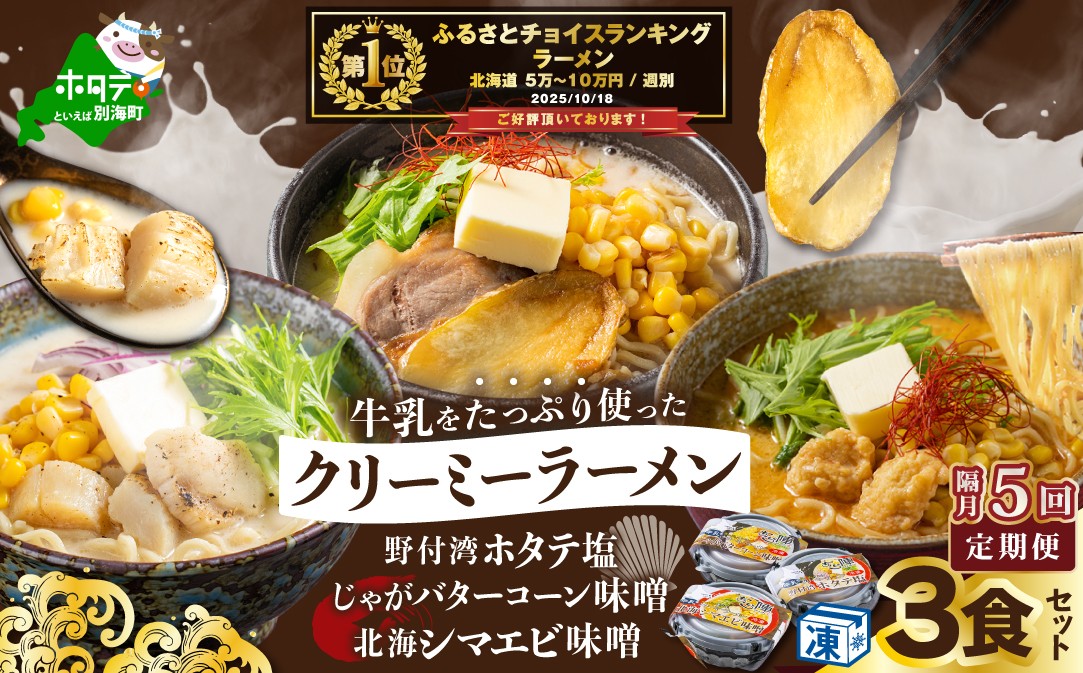 
【隔月定期便】牛乳をたっぷり使ったクリーミーラーメン(北海シマエビ味噌×1食+野付湾ホタテ塩×１食+じゃがバターコーン味噌×1食 (合計3食セット) ×5回【be035-0944-200-5】（ ふるさとチョイス ふるさと納税 仕組み キャンペーン 限度額 計算 ランキング やり方 シミュレーション チョイス チョイスマイル ）
