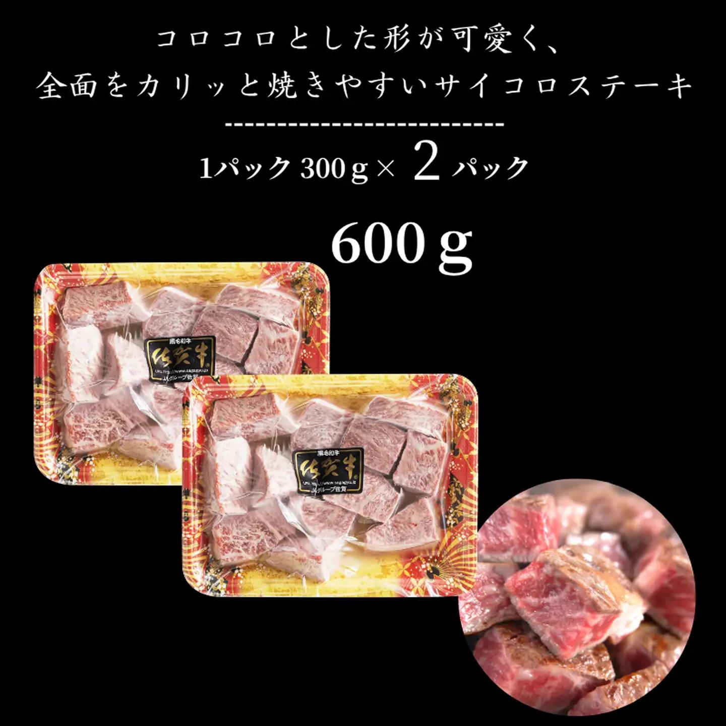 佐賀牛 モモサイコロステーキ 600g：B235-018