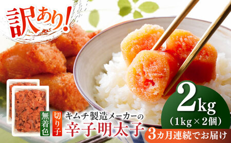 明太子 【全3回定期便】 訳あり 辛子明太子(切子)2kg(1kg×2個) [ABEB018] 明太子