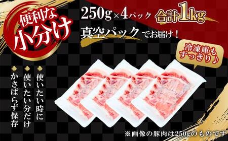 【農場直送】真空パック　北海道産　北島ワインポーク　焼肉用肩ロース 1kg 【小分け】_Y067-0087