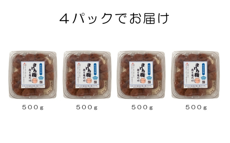 まけん梅(R) 梅と塩だけ 2kg(500g×4) 塩分約19％ 梅干し 紀州南高梅 【nankiume007B】