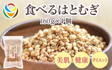 食べるはとむぎ160ｇ×4個 〈皆様の美容と健康維持にお役立ち〉