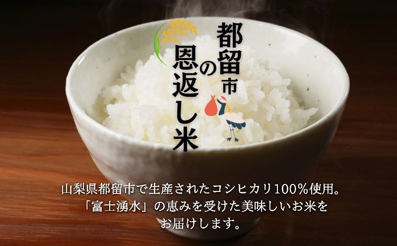 【令和７年産新米】山梨県都留市産こしひかり　都留市の恩返し　選べる容量[5kg・10kg] 　HW003.HW004