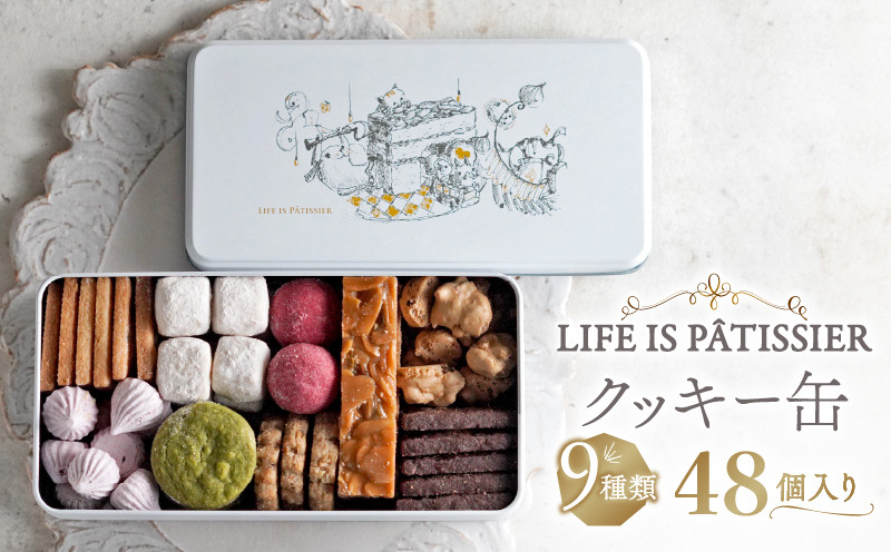 
            【LIFE IS PATISSIER】クッキー缶 9種類 【詰め合わせ クッキー ロシェ フロランタン ブールドネージュ メレンゲ スイーツ 焼き菓子 ギフト プレゼント 贈答用 お取り寄せ 人気 おすすめ 缶入り アソート缶 洋菓子 おやつ デザート 美味しい 高級 上品 東京都 世田谷区】
          