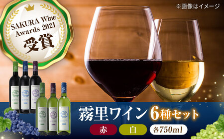 霧里ワイン ワイン 受賞 ワインセット ギフト[APAZ028] ワイン ワイン ワイン ワイン ワイン