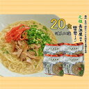 【ふるさと納税】元祖長浜屋協力　豚骨ラーメン20食セット(5食×4袋)(吉富町)【1548263】