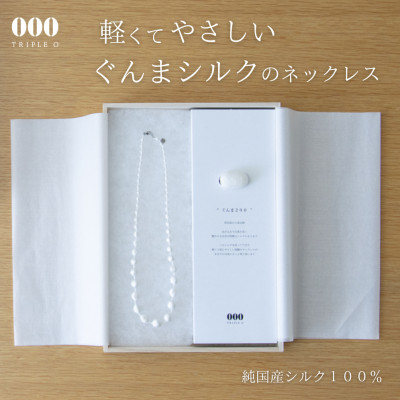 
                  群馬県産シルク使用ぐんまを贈るシルクネックレス【1628331】
                