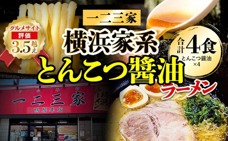 横浜家系ラーメン 一二三家 とんこつ醤油ラーメン4食セット | ラーメン  AHK0002