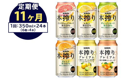 【定期便11ヶ月】1843.本搾りバラエティセット 350ml×24本（6種×4本） ｜キリン 本搾り セット お酒 酒 チューハイ 酎ハイ アルコール 缶 家飲み 飲み比べ