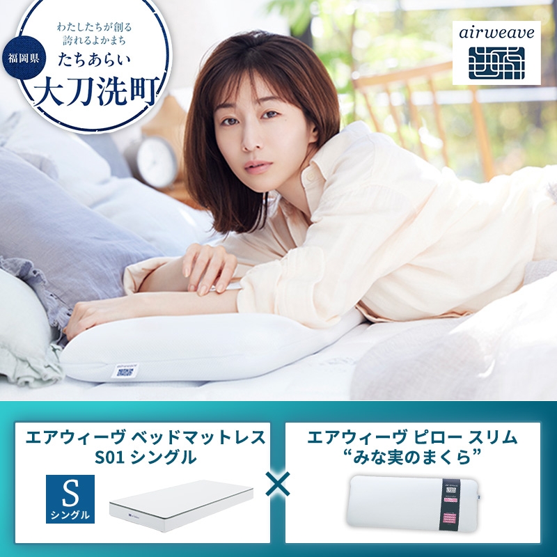 
                  【大刀洗町限定】エアウィーヴ ベッドマットレス S01 シングル×エアウィーヴ ピロー スリム“みな実のまくら”
                