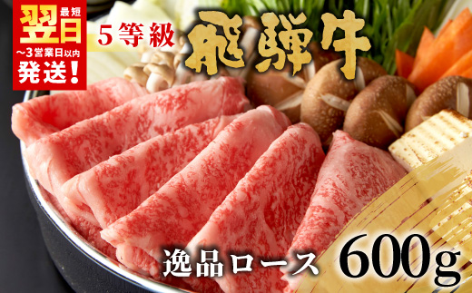 
                  最高5等級 飛騨牛 逸品ロース 600g すき焼き・しゃぶしゃぶ用 ロース 肩ロース 牛肉 和牛 肉 すき焼き しゃぶしゃぶ 東白川村 岐阜 贅沢 霜降り 鍋 A5 5等級 養老ミート
                