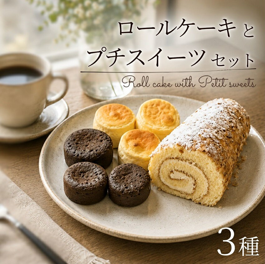 北海道 ロールケーキとプチスイーツセット