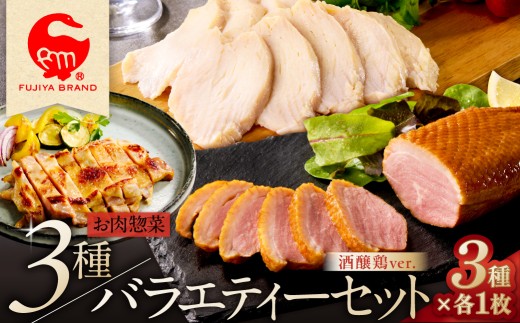 藤屋　お肉惣菜３種バラエティーセット（酒醸鶏ver.) 【惣菜 バラエティーセット スモークダックロース オードブルチキン 酒醸鶏 ギフトボックス おかず お弁当】