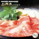 【ふるさと納税】山形牛 すき焼用 F2Y-0546