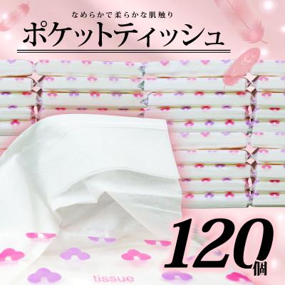 ふるさと納税 沼津市 ポケットティッシュ 120個入り 日用品・防災の備蓄に!