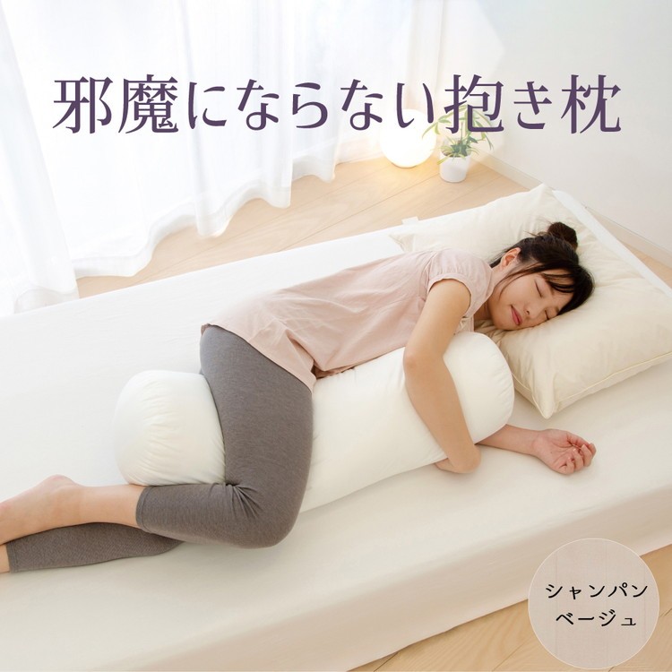 
            邪魔にならない抱き枕 シャンパンベージュ　ベッドの上でもスペースを取らないちょうどいいサイズの抱き枕 ｜ 抱き枕 小さい おすすめ おしゃれ ボルスター 妊婦 だき枕 洗える 抱きまくら だきまくら
          