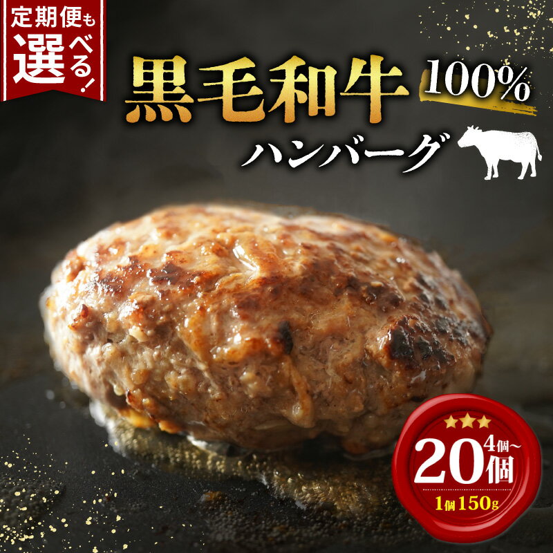 【ふるさと納税】 黒毛和牛 ハンバーグ 150g 小分け 4個 5個 10個 20個 選べる 配送時期 牛肉100% 無添加パン パン粉 冷凍 国産 和牛 牛肉 お肉 生 個包装 真空 定期便 惣菜 肉汁 ジューシー 贅沢 高級 ギフト 歳暮 贈答 誕生日 内祝 大阪 松原