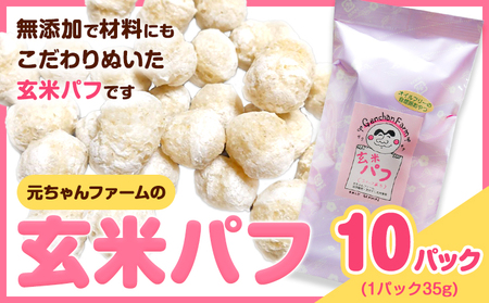 玄米パフ(10パック入り) 自然で優しい素朴なスナック菓子 元ちゃんファーム