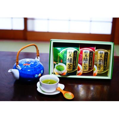 ふるさと納税 田川市 【八女粉末茶】緑茶、ほうじ茶、玄米茶3種セット |  | 01