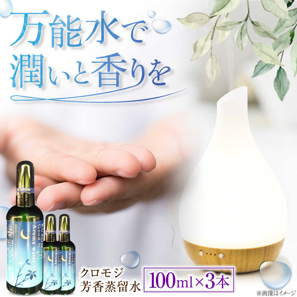 【ふるさと納税】フレグランス クロモジ芳香蒸留水セット 100ml×3本 クロモジ 香り 優しい スキンケア ヘアケア 多用途 詰め合わせ ギフト セット売り フローラルウォーター アロマウォーター ルームスプレー ルームフレグランス 島根県雲南市/有限会社田井産業[AICY010]