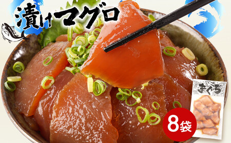 漬けマグロ 80g×8袋