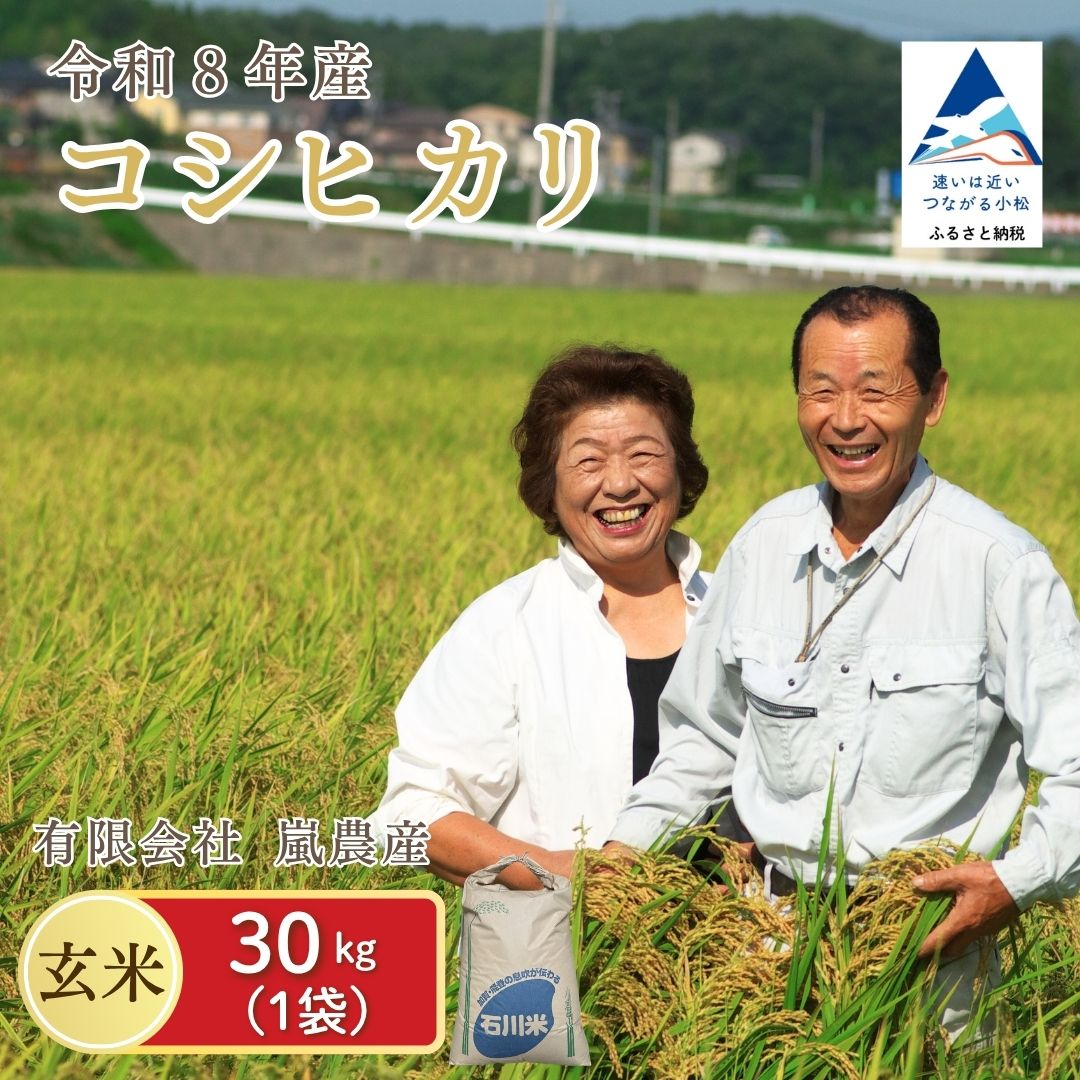 【ふるさと納税】 【先行予約】 令和8年産 コシヒカリ 玄米 30kg 米 コメ お米 げんまい 県産米 国産米 30キロ 30KG 30 健康 グルメ お取り寄せ 人気 ランキング おすすめ お中元 お歳暮 ギフト 小松市 こまつ 石川県 ふるさと 故郷 納税 068004【嵐農産】