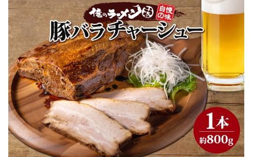 豚バラチャーシュー 1本 約800g 俺のラーメンこうた 豚肉 肉 豚バラ ポーク チャーシュー 煮豚 おつまみ おかず 冷凍お取り寄せ グルメ がっつり ギフト 俺のラーメンこうた 送料無料 北海道 札幌市