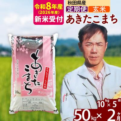 ふるさと納税 北秋田市 R8産 新米受付《定期便2ヶ月》秋田県産あきたこまち50kg【玄米】|msrf-21202s