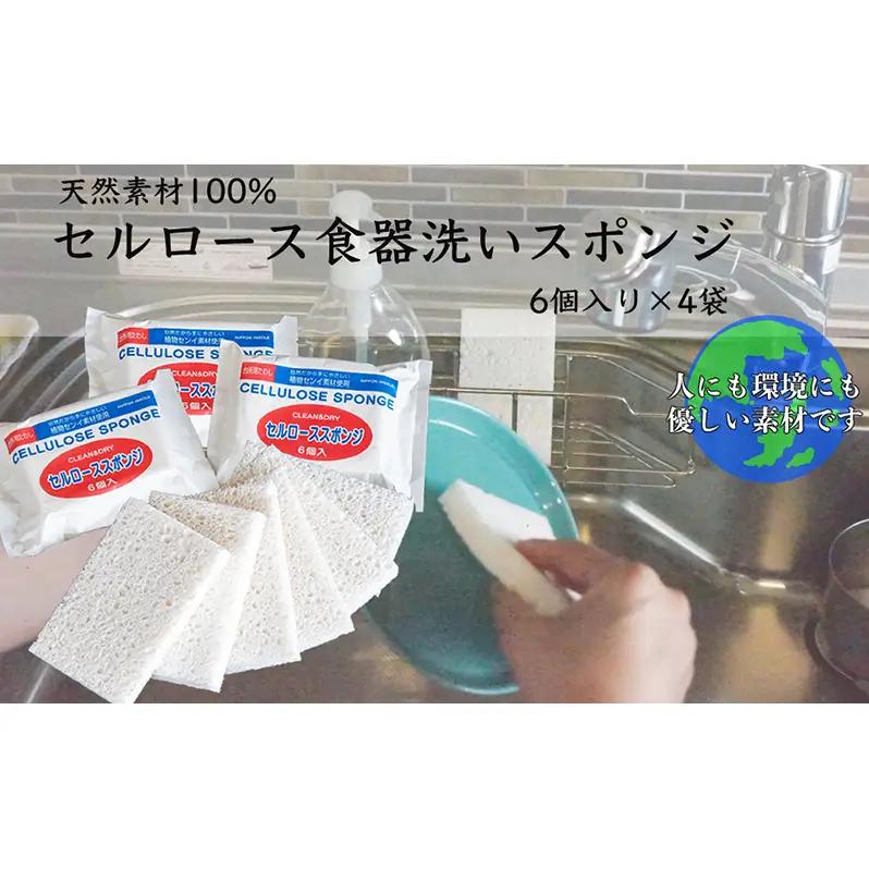 スポンジ 6個入り4袋 天然素材100% セルロース 食器